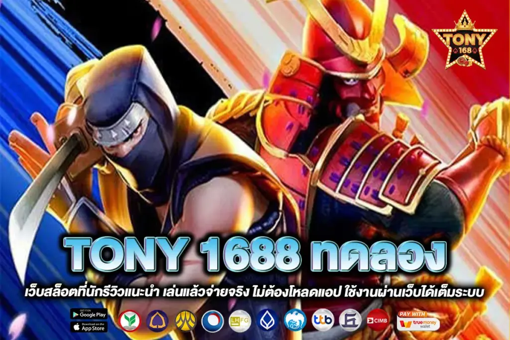 TONY 1688 ทดลอง