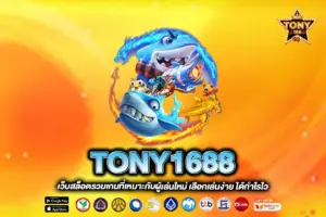 TONY1688
